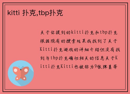 kitti 扑克,tbp扑克