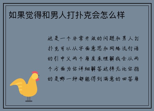 如果觉得和男人打扑克会怎么样