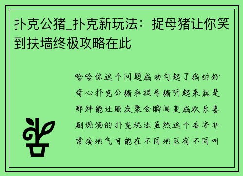扑克公猪_扑克新玩法：捉母猪让你笑到扶墙终极攻略在此
