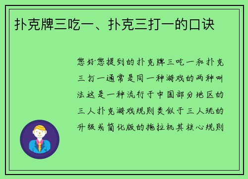 扑克牌三吃一、扑克三打一的口诀