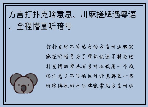 方言打扑克啥意思、川麻搓牌遇粤语，全程懵圈听暗号