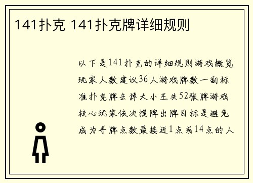 141扑克 141扑克牌详细规则