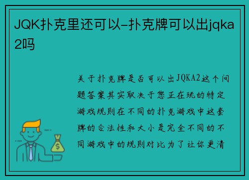 JQK扑克里还可以-扑克牌可以出jqka2吗